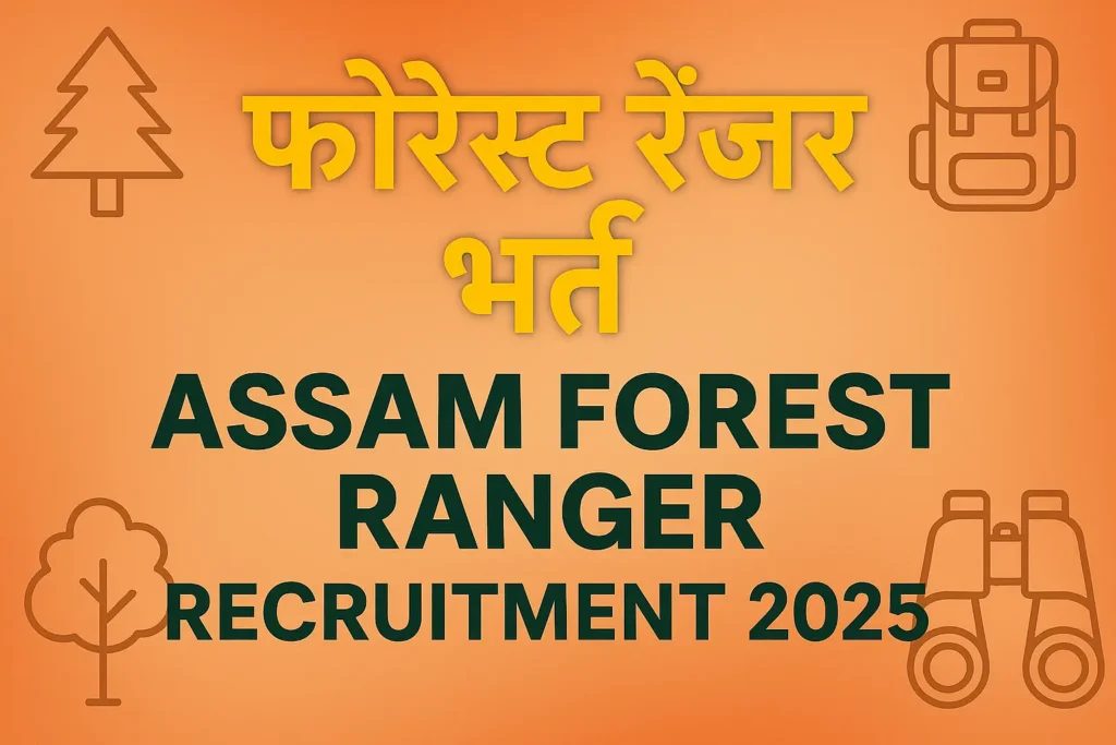 Assam Forest Ranger Recruitment 2025 | असम फॉरेस्ट रेंजर भर्ती 2025