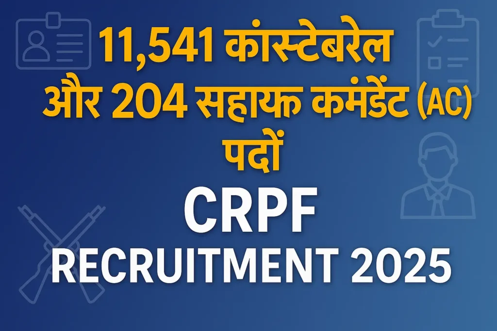 CRPF Recruitment 2025 | CRPF भर्ती 2025