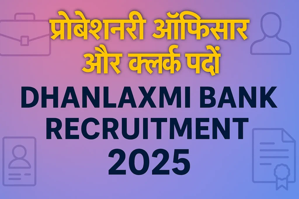 Dhanlaxmi Bank Recruitment 2025 | धनलक्ष्मी बैंक भर्ती 2025