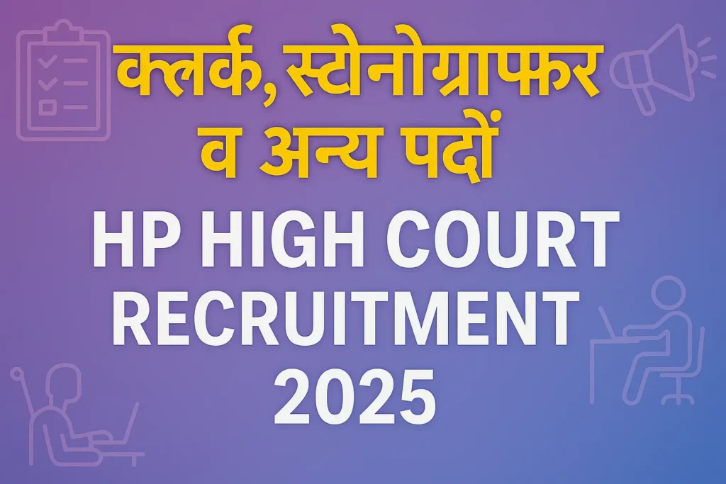 HP High Court Recruitment 2025 | HP हाई कोर्ट भर्ती 2025