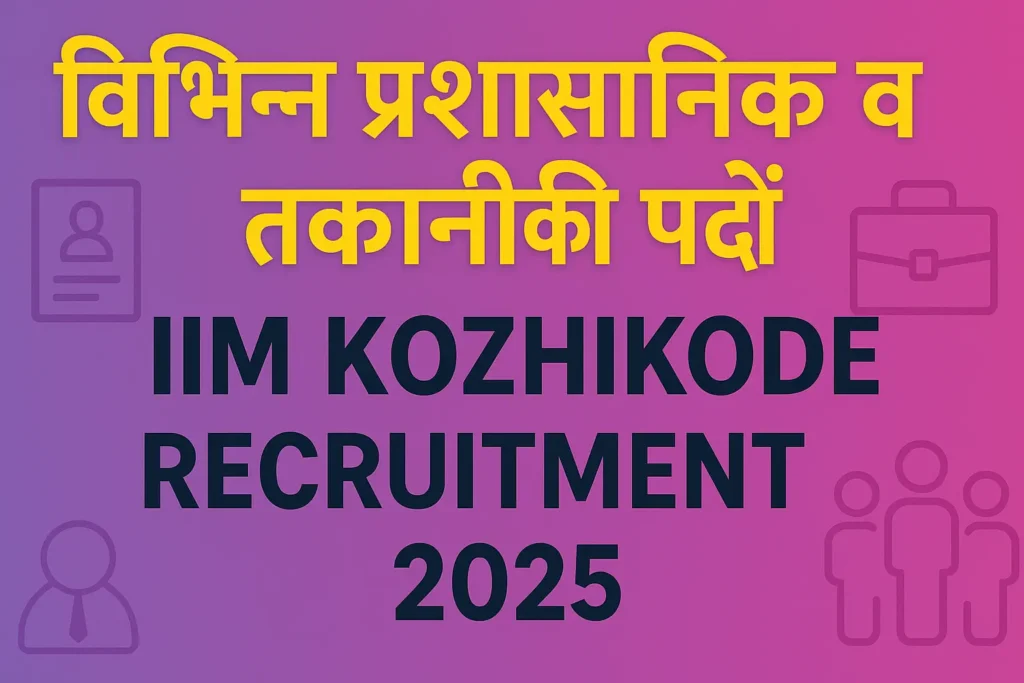 IIM Kozhikode Recruitment 2025 | IIM कोझिकोड भर्ती 2025