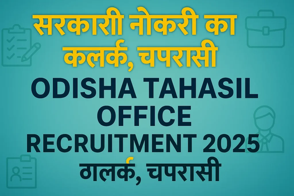 Odisha Tahasil Office Recruitment 2025 | ओडिशा तहसील कार्यालय भर्ती 2025