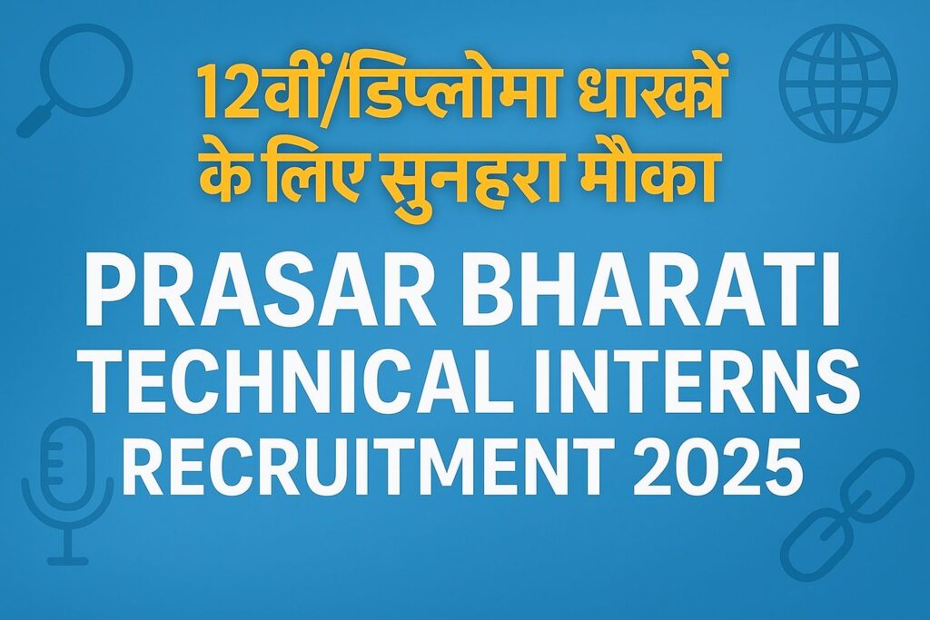 Prasar Bharati Technical Interns Recruitment 2025 | प्रसार भारती भर्ती 2025
