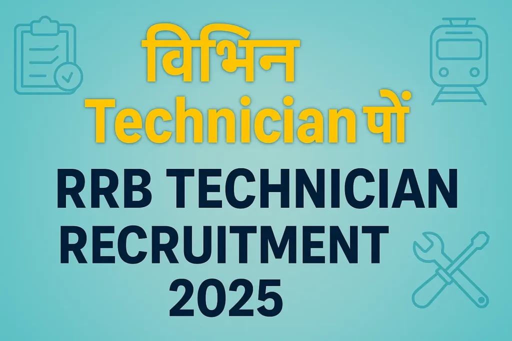 RRB Technician Recruitment 2025 | RRB टेक्नीशियन भर्ती 2025