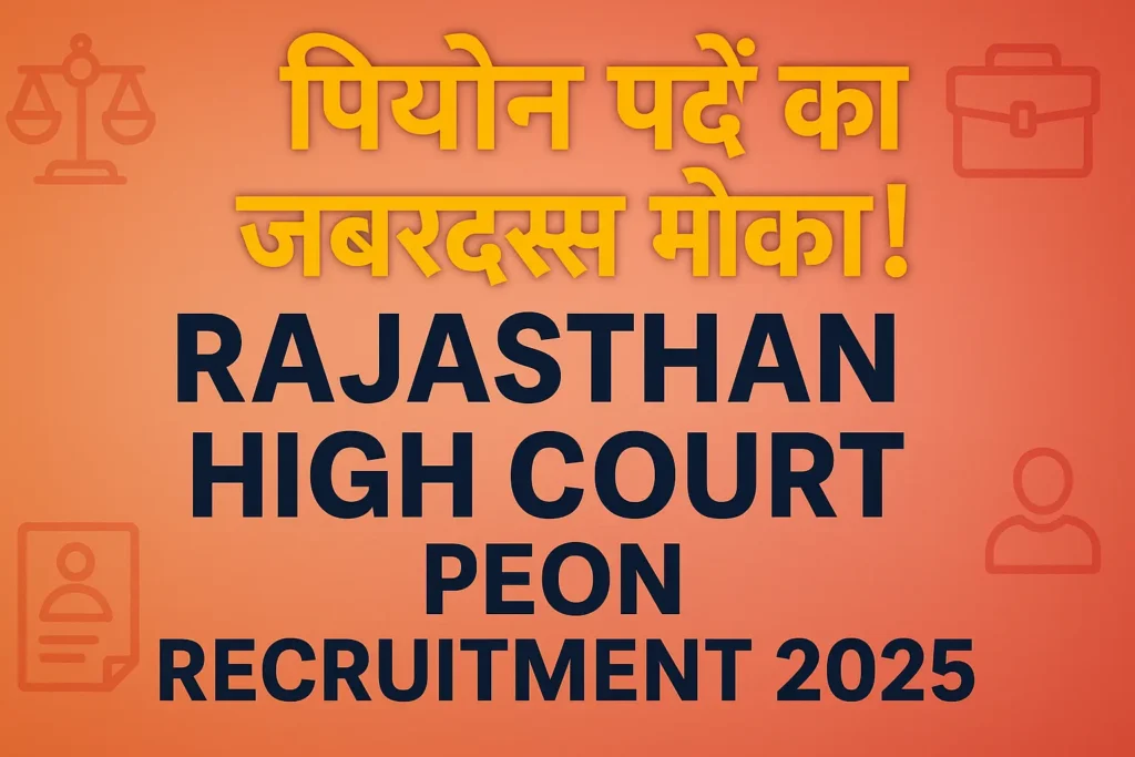 Rajasthan High Court Peon Recruitment 2025 | राजस्थान हाई कोर्ट पियोन भर्ती 2025