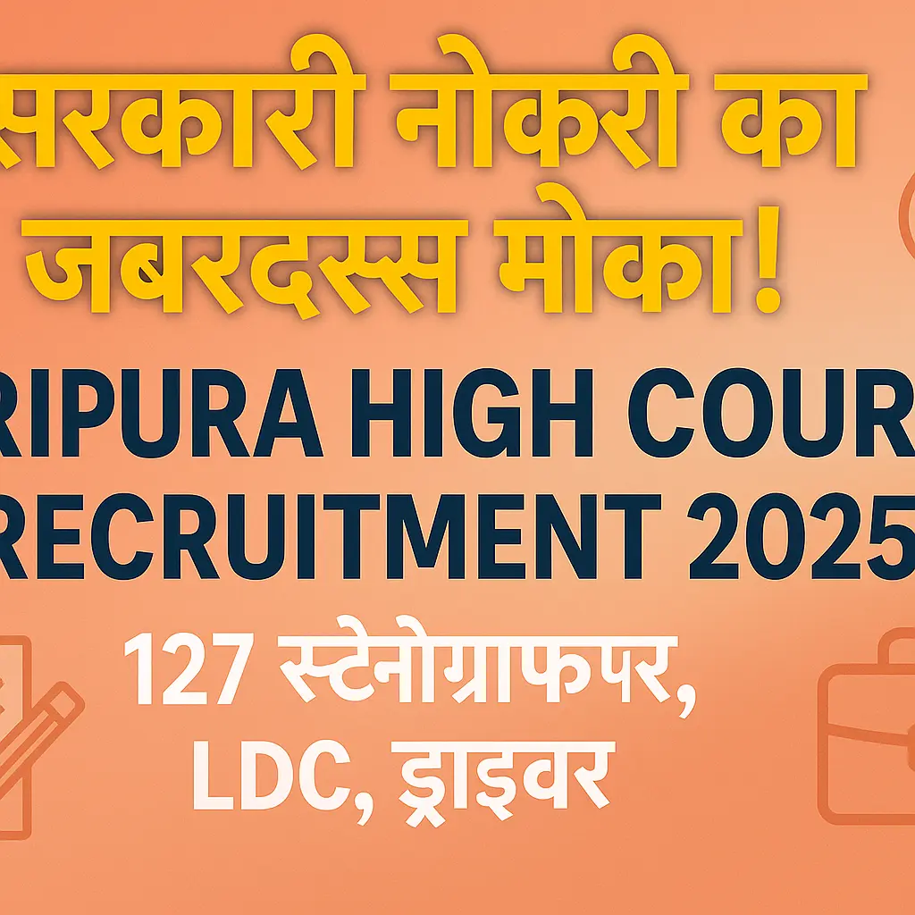 Tripura High Court Recruitment 2025 | Tripura High Court भर्ती 2025