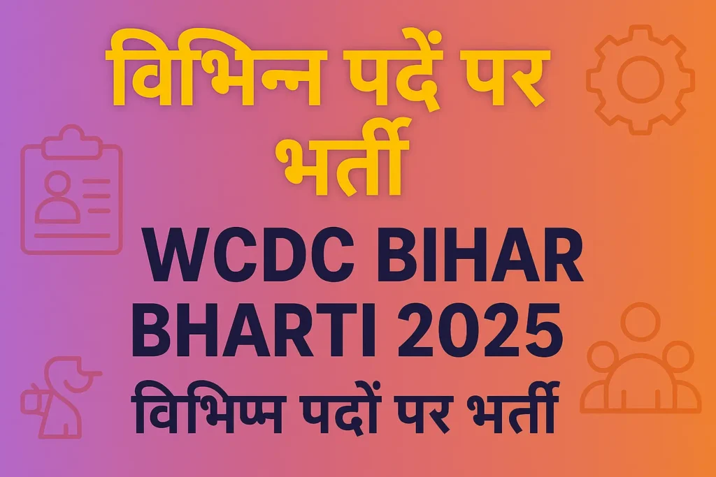 WCDC Bihar Bharti 2025 | WCDC बिहार भर्ती 2025