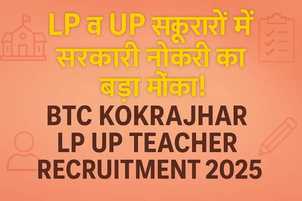 BTC Kokrajhar LP UP Teacher Recruitment 2025 | BTC Kokrajhar शिक्षक भर्ती 2025