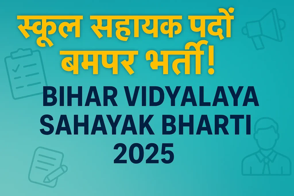Bihar Vidyalaya Sahayak Bharti 2025 | बिहार विद्यालय सहायक भर्ती 2025