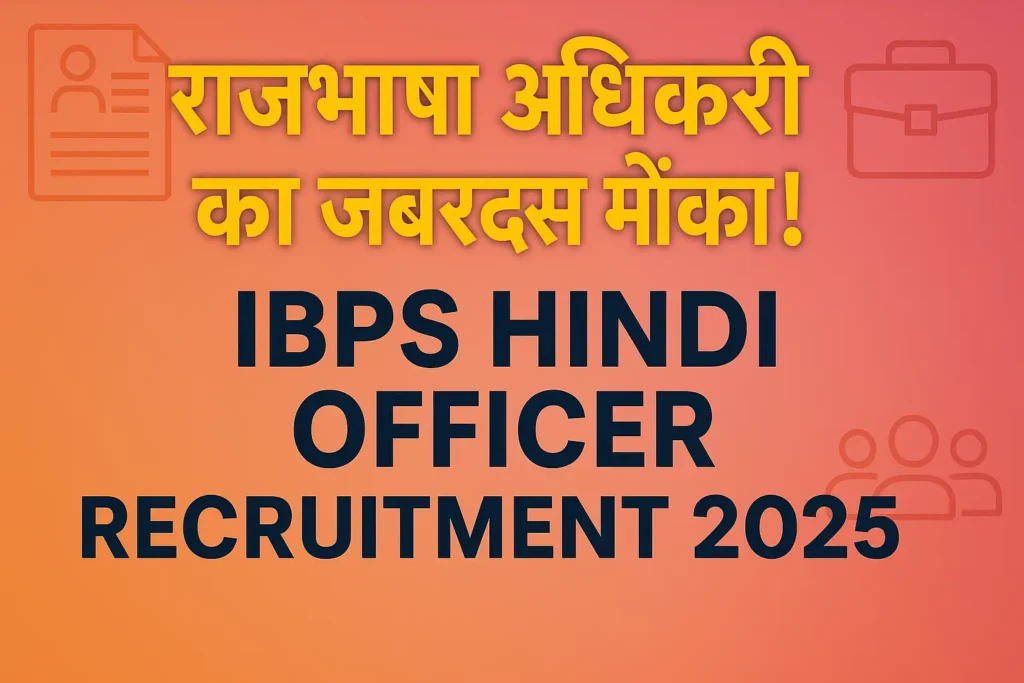 IBPS Hindi Officer Recruitment 2025 | IBPS हिंदी अधिकारी भर्ती 2025