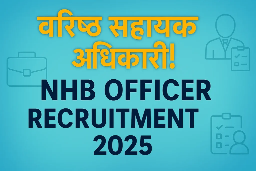 NHB Officer Recruitment 2025 | NHB अधिकारी भर्ती 2025
