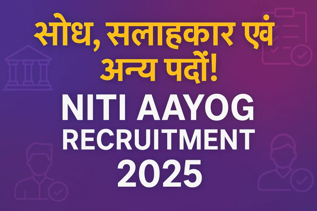 NITI Aayog Recruitment 2025 | नीति आयोग भर्ती 2025