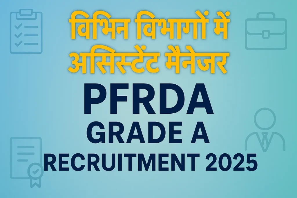 PFRDA Grade A Recruitment 2025 | PFRDA ग्रेड A अधिकारी भर्ती 2025