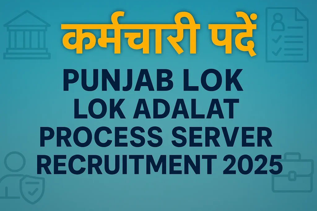 Punjab Lok Adalat Process Server Recruitment 2025 | पंजाब लोक अदालत प्रक्रिया सर्वर भर्ती 2025