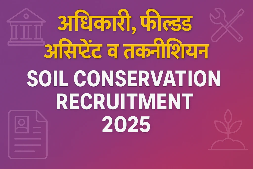 Soil Conservation Recruitment 2025 Soil Conservation भर्ती 2025